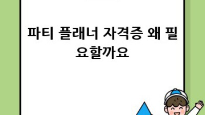 파티 플래너 자격증, 꿈을 현실로!