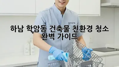 하남 학암동 건축물 친환경 청소 완벽 가이드