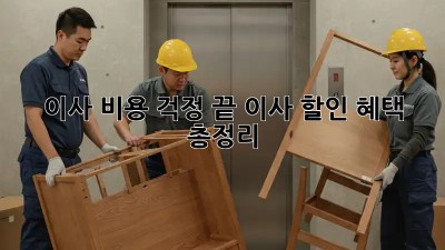 이사 비용 걱정 끝! 이사 할인 혜택 총정리 ✨