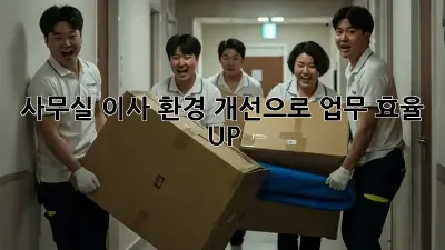 사무실 이사? 환경 개선으로 업무 효율 UP!
