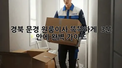 경북 문경 원룸이사, 똑똑하게! 📦 3분 안에 완벽 가이드
