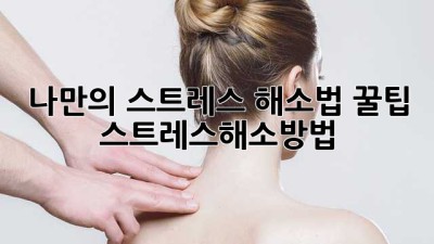 나만의 스트레스 해소법 꿀팁 🍯✨ #스트레스해소방법