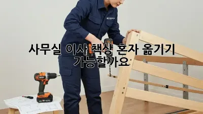 사무실 이사? 책상 혼자 옮기기 가능할까요?