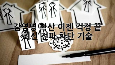감염병 확산? 이젠 걱정 끝! 최신 전파 차단 기술