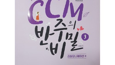 맘 편한 CCM 반주 악보 찾기! ✨ 할인 혜택까지 놓치지 마세요!