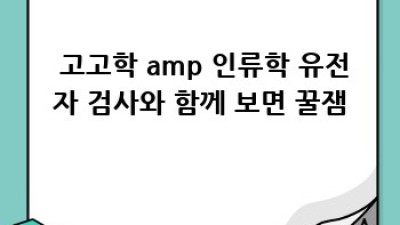 뿌리 찾아 삼만리! 🕵️‍♀️ 유전자 검사로 떠나는 조상님 찾기 대모험!
