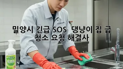 밀양시 긴급 SOS! 🐶🐱 댕냥이 집 급 청소 요청 해결사!