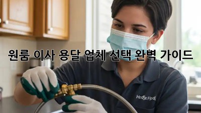 원룸 이사, 용달 업체 선택 완벽 가이드!